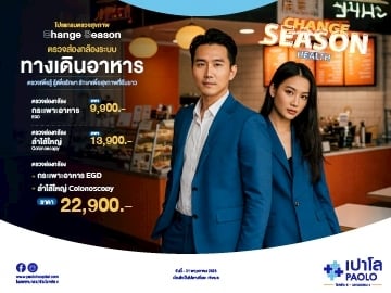 โปรแกรม Change Season ตรวจส่องกล้องระบบทางเดินอาหาร